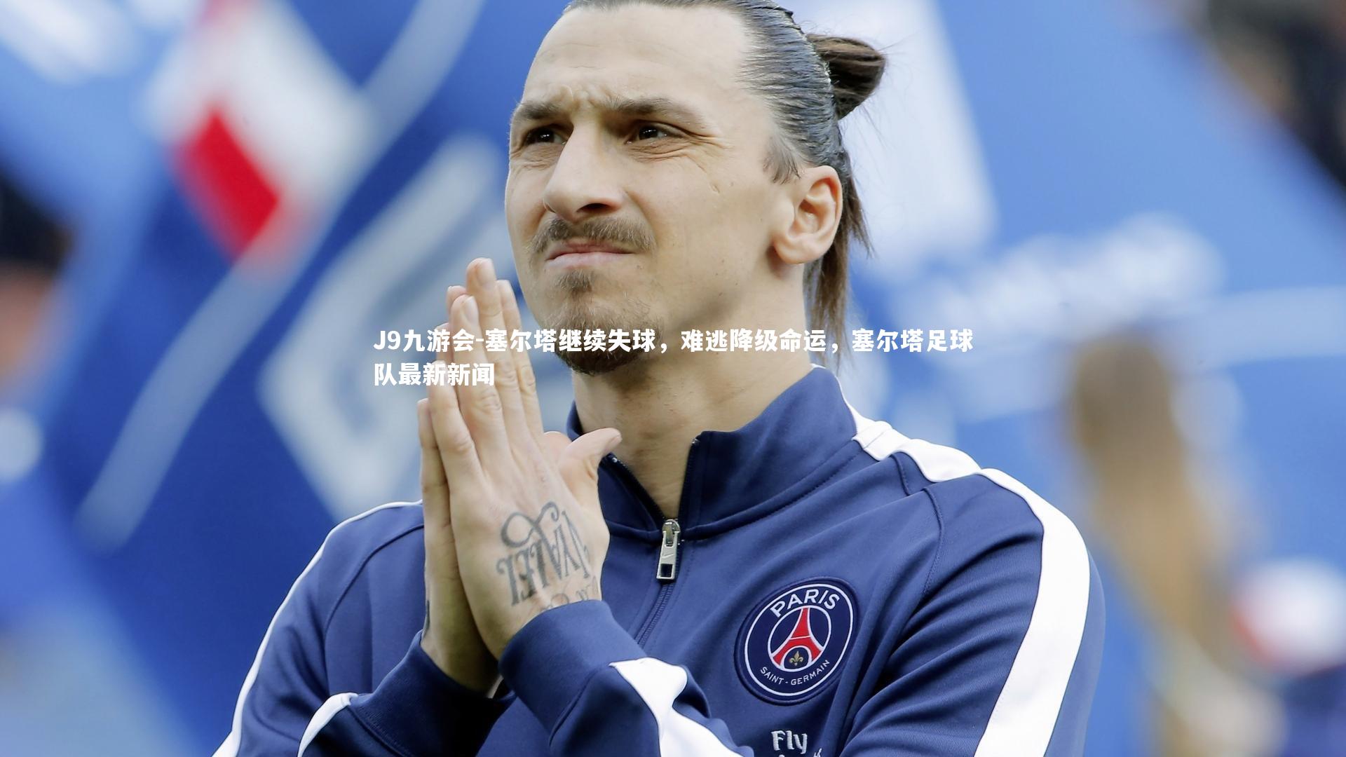 J9九游会-塞尔塔继续失球，难逃降级命运，塞尔塔足球队最新新闻