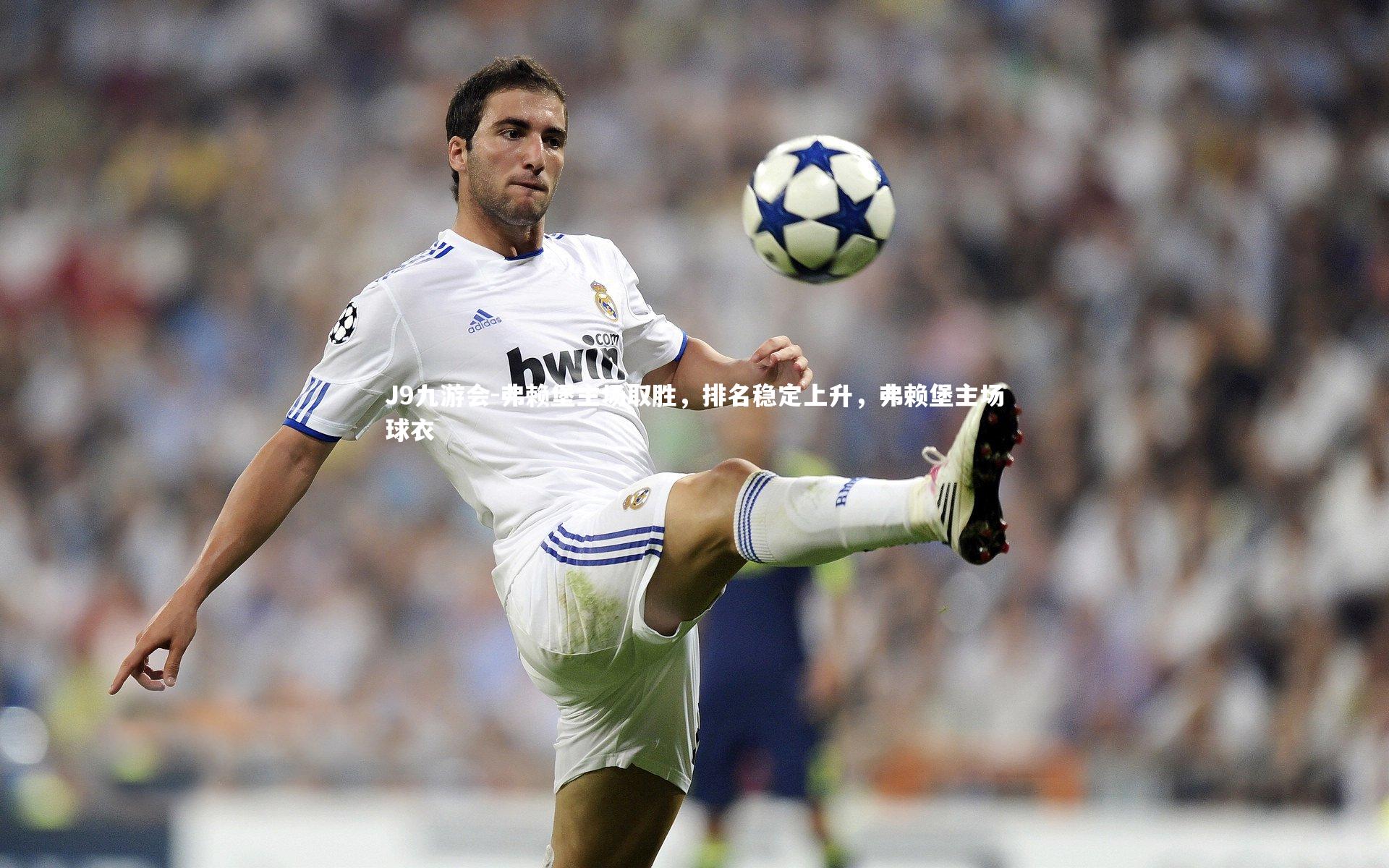 弗赖堡主场取胜，排名稳定上升，弗赖堡主场球衣