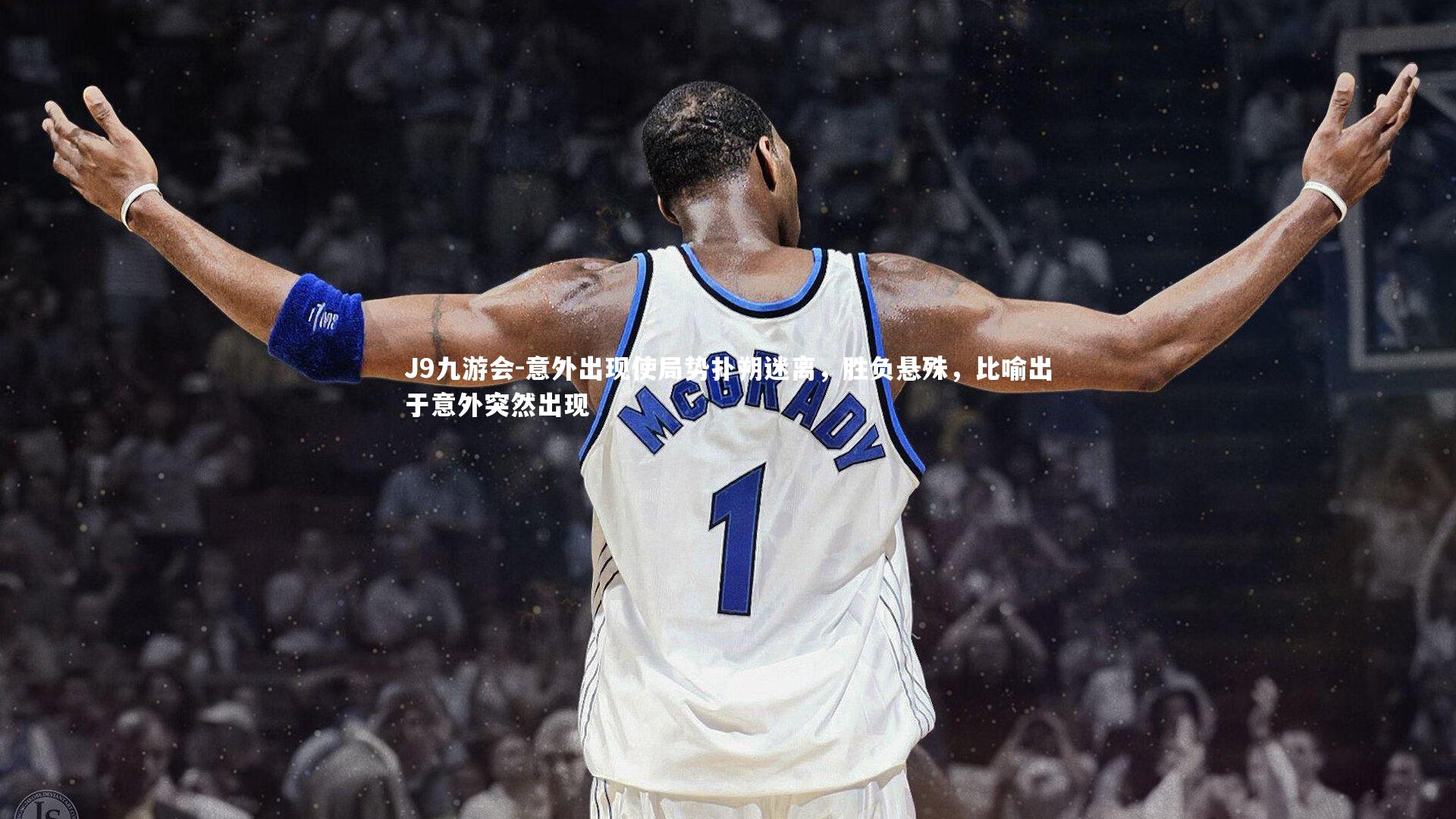 J9九游会-意外出现使局势扑朔迷离，胜负悬殊，比喻出于意外突然出现