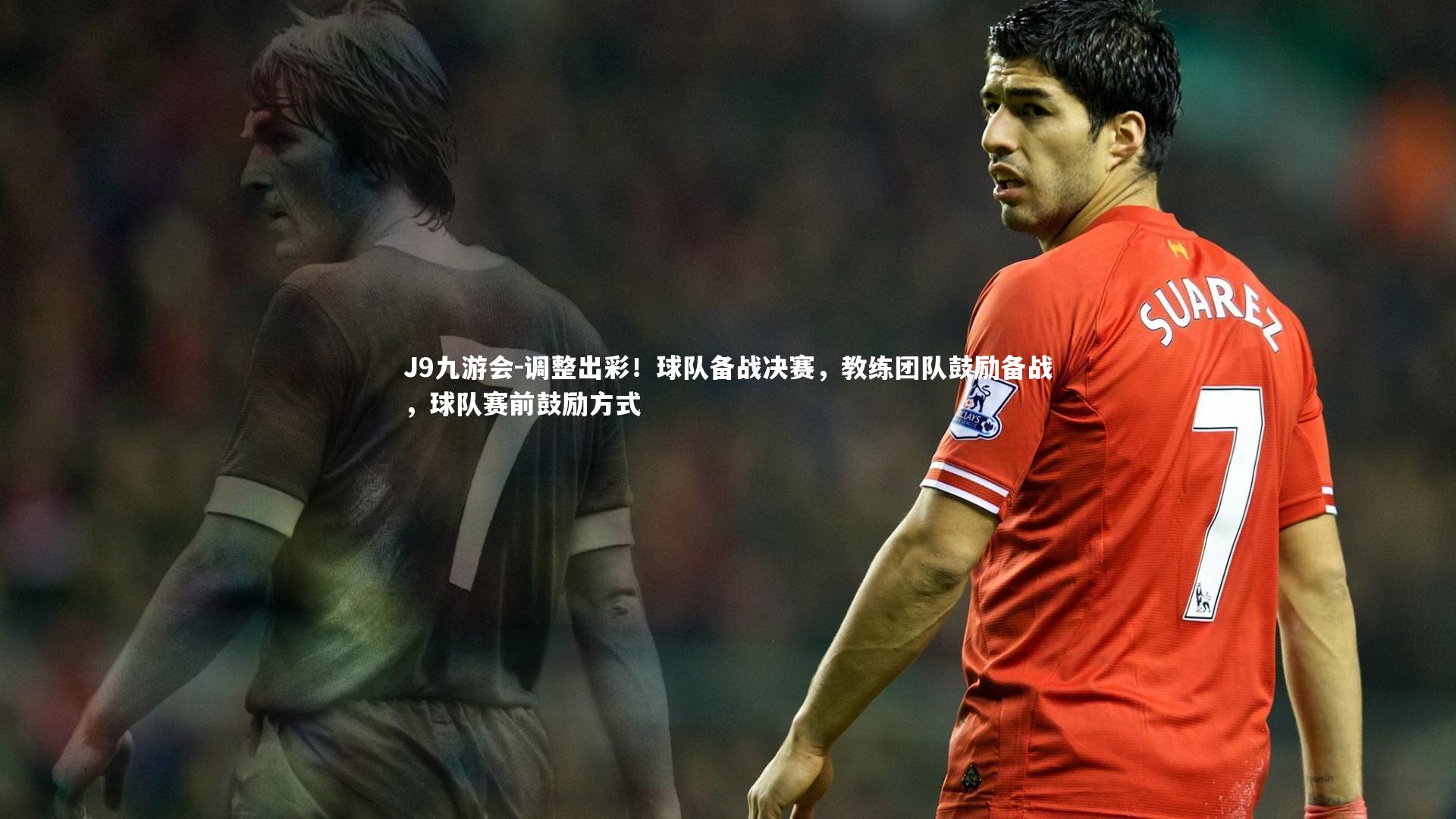 J9九游会-调整出彩！球队备战决赛，教练团队鼓励备战，球队赛前鼓励方式