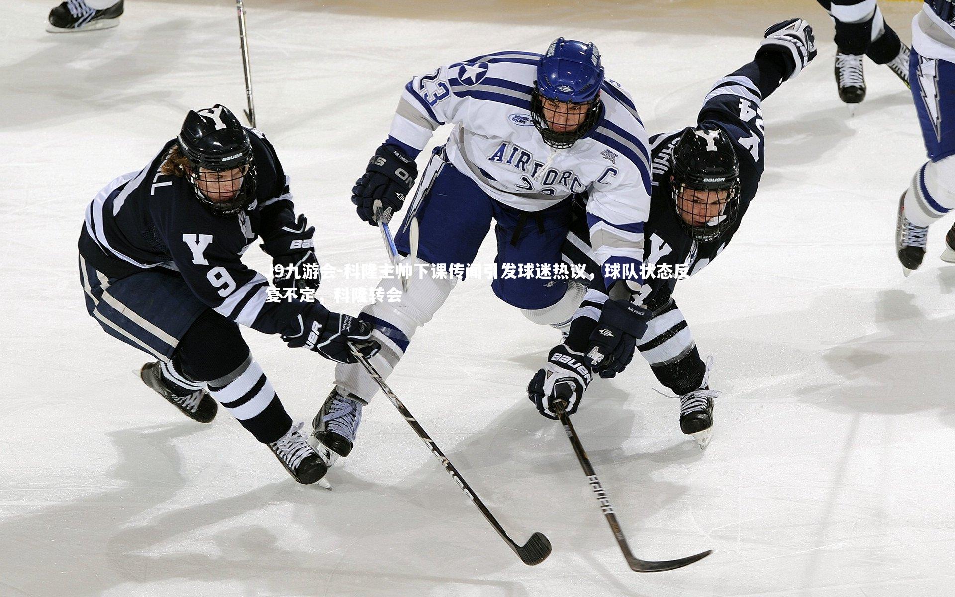 科隆主帅下课传闻引发球迷热议，球队状态反复不定，科隆转会