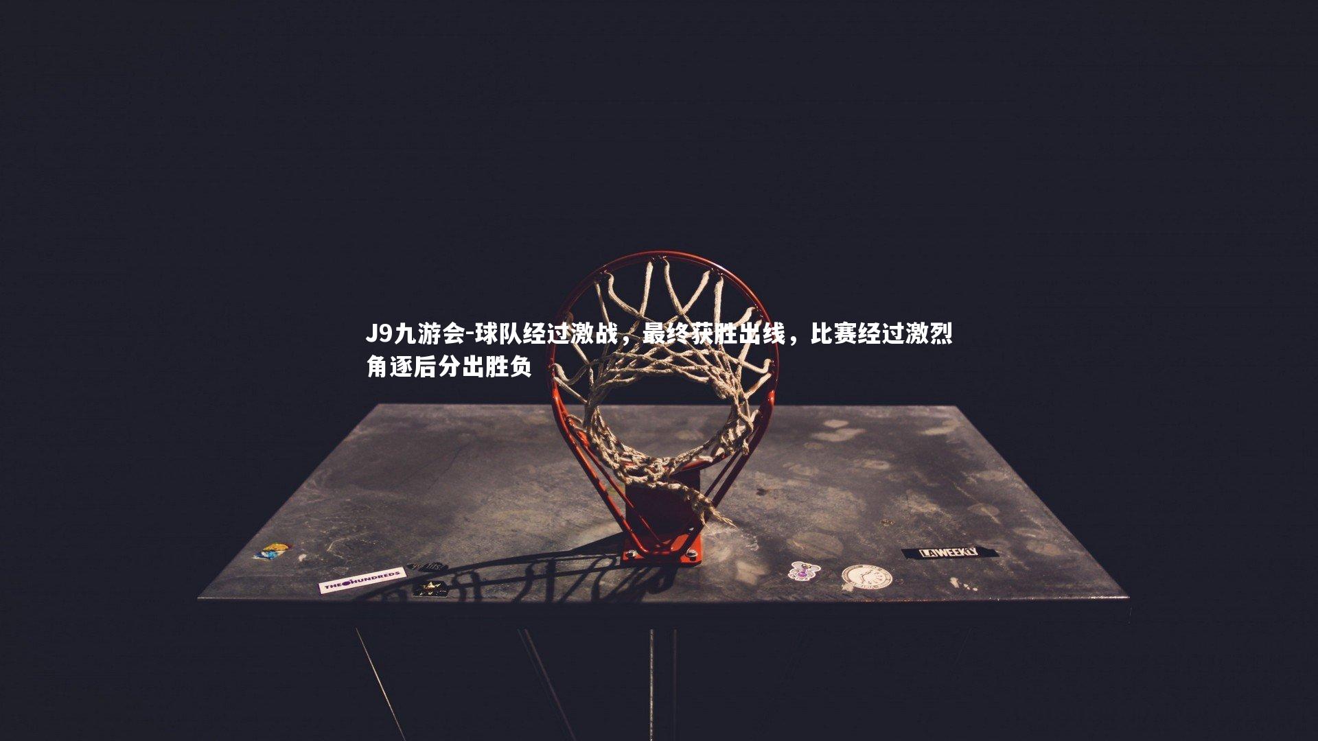 球队经过激战，最终获胜出线，比赛经过激烈角逐后分出胜负