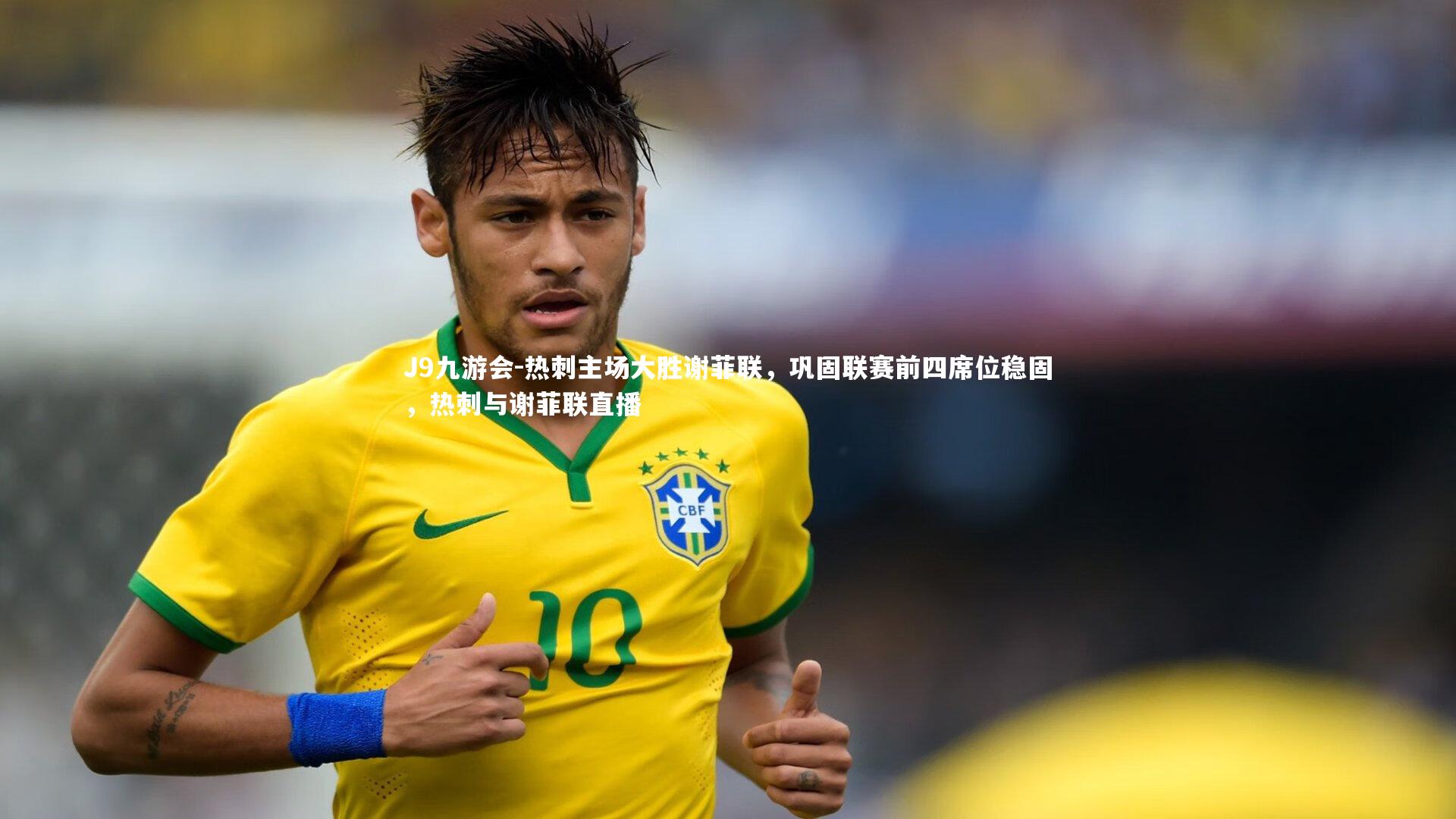 J9九游会-热刺主场大胜谢菲联，巩固联赛前四席位稳固，热刺与谢菲联直播