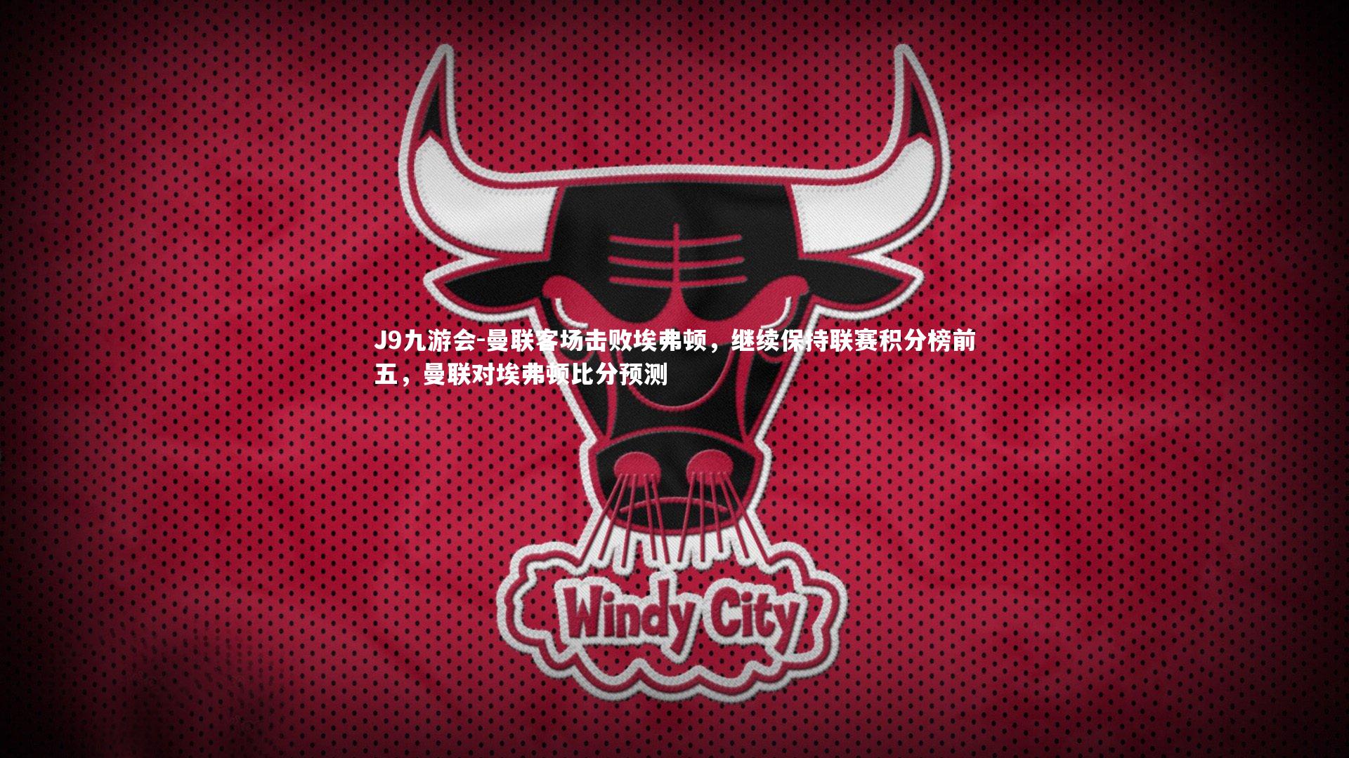 曼联客场击败埃弗顿,继续保持联赛积分榜前五,曼联对埃弗顿比分预测