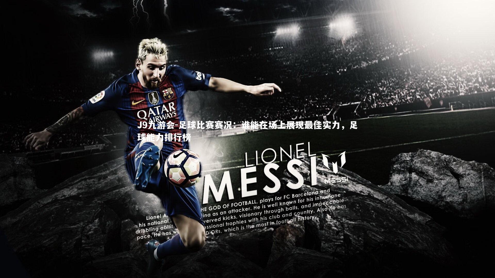 足球比赛赛况：谁能在场上展现最佳实力，足球能力排行榜