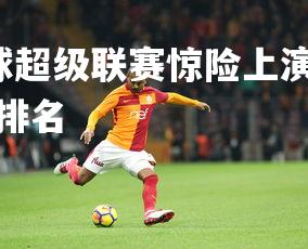 J9九游会-国际足球超级联赛惊险上演，裁判技术屡屡争议，国际足球裁判排名