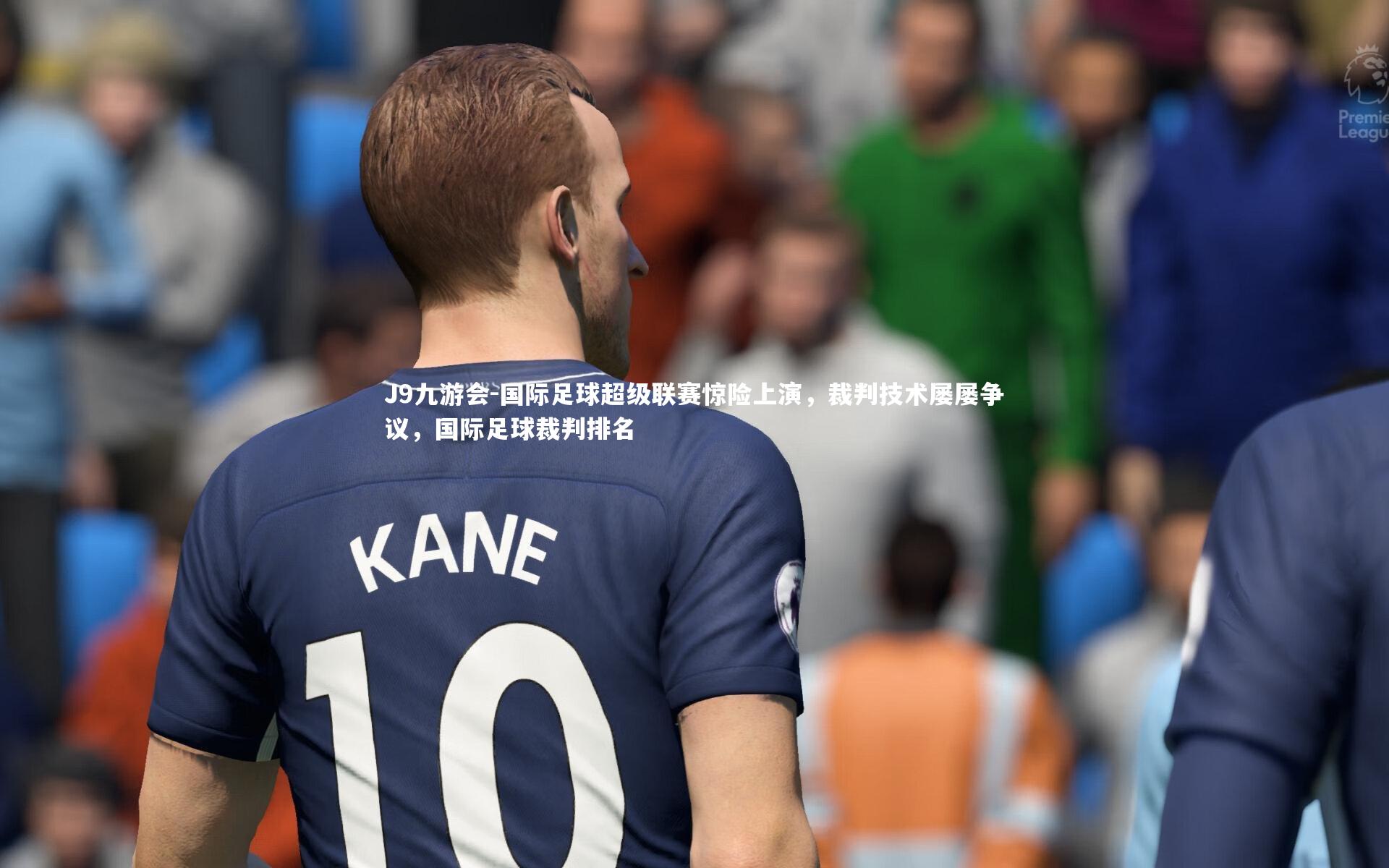 国际足球超级联赛惊险上演，裁判技术屡屡争议，国际足球裁判排名