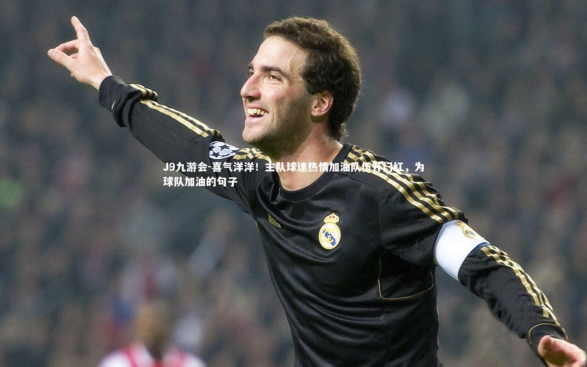 喜气洋洋！主队球迷热情加油队伍开门红，为球队加油的句子