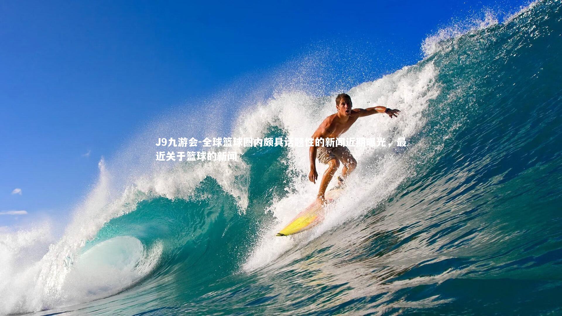 J9九游会-全球篮球圈内颇具话题性的新闻近期曝光，最近关于篮球的新闻