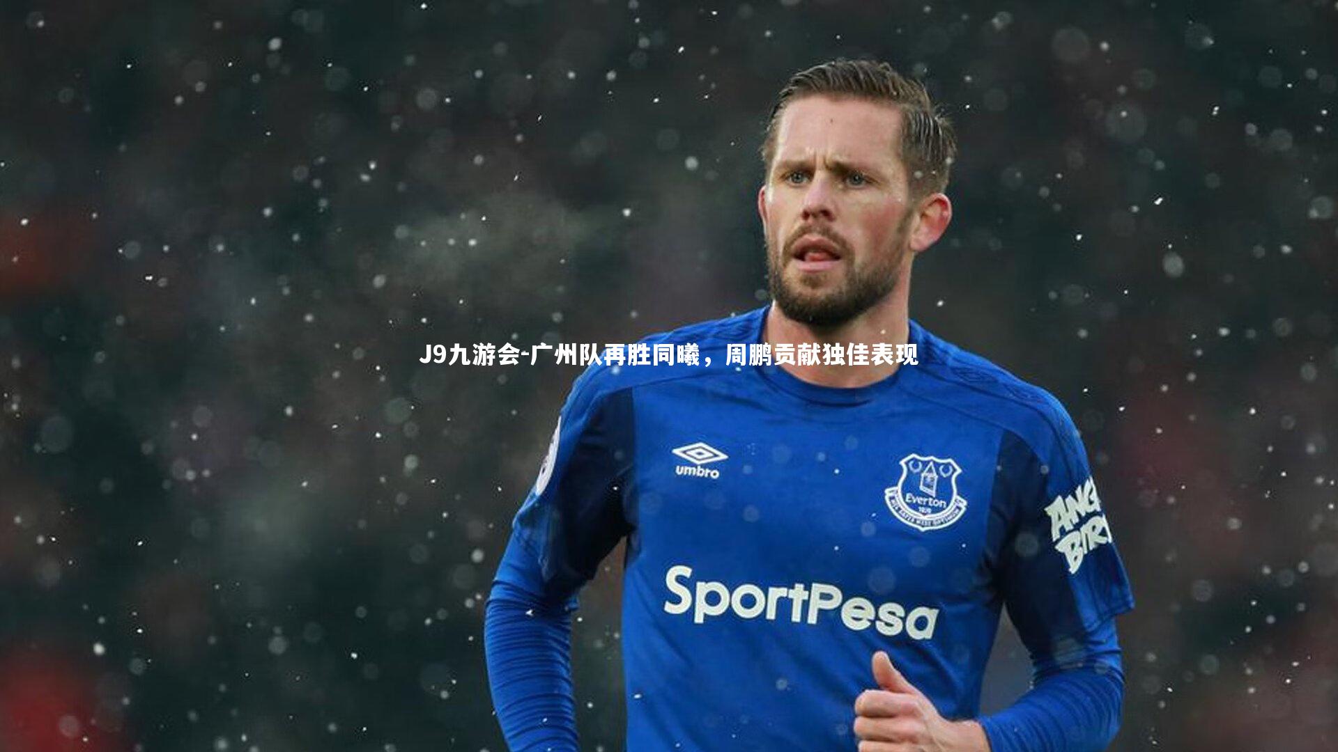 J9九游会-广州队再胜同曦，周鹏贡献独佳表现