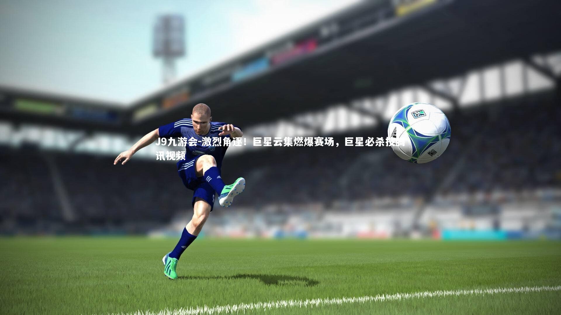 激烈角逐！巨星云集燃爆赛场，巨星必杀技腾讯视频