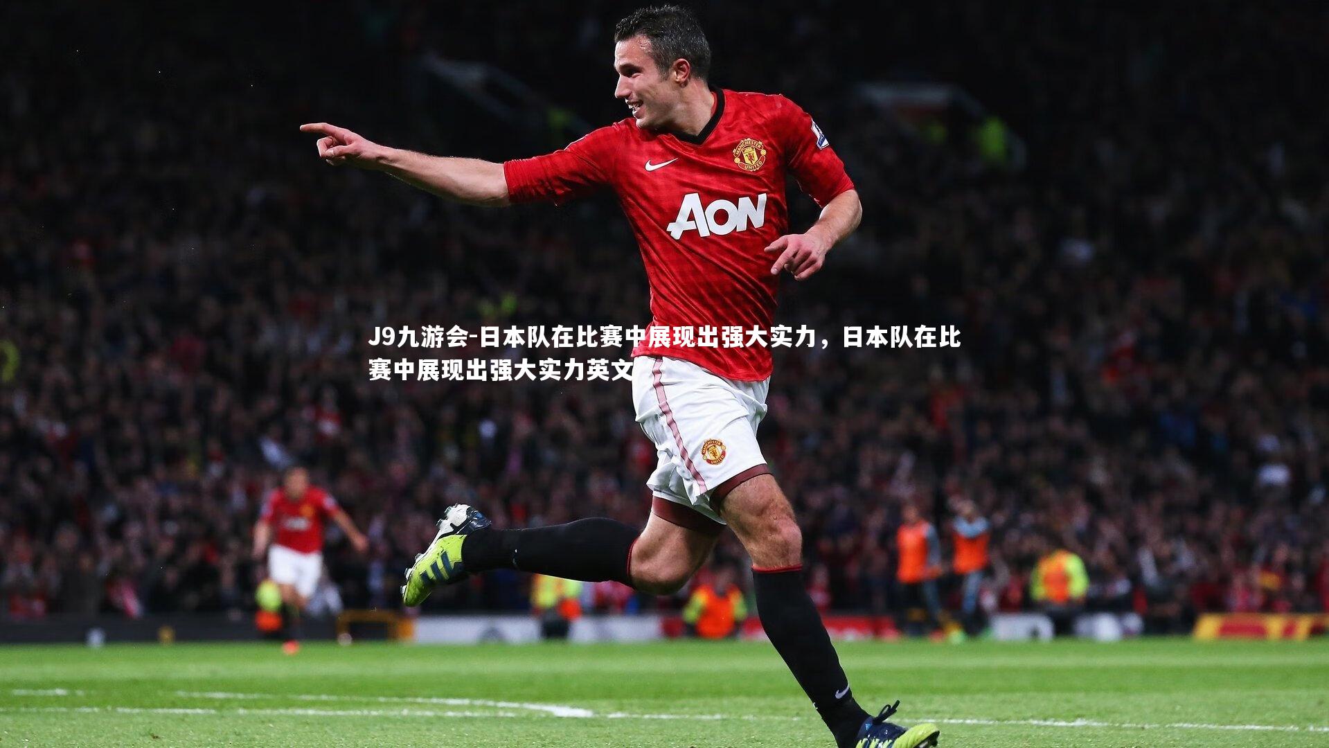 日本队在比赛中展现出强大实力，日本队在比赛中展现出强大实力英文