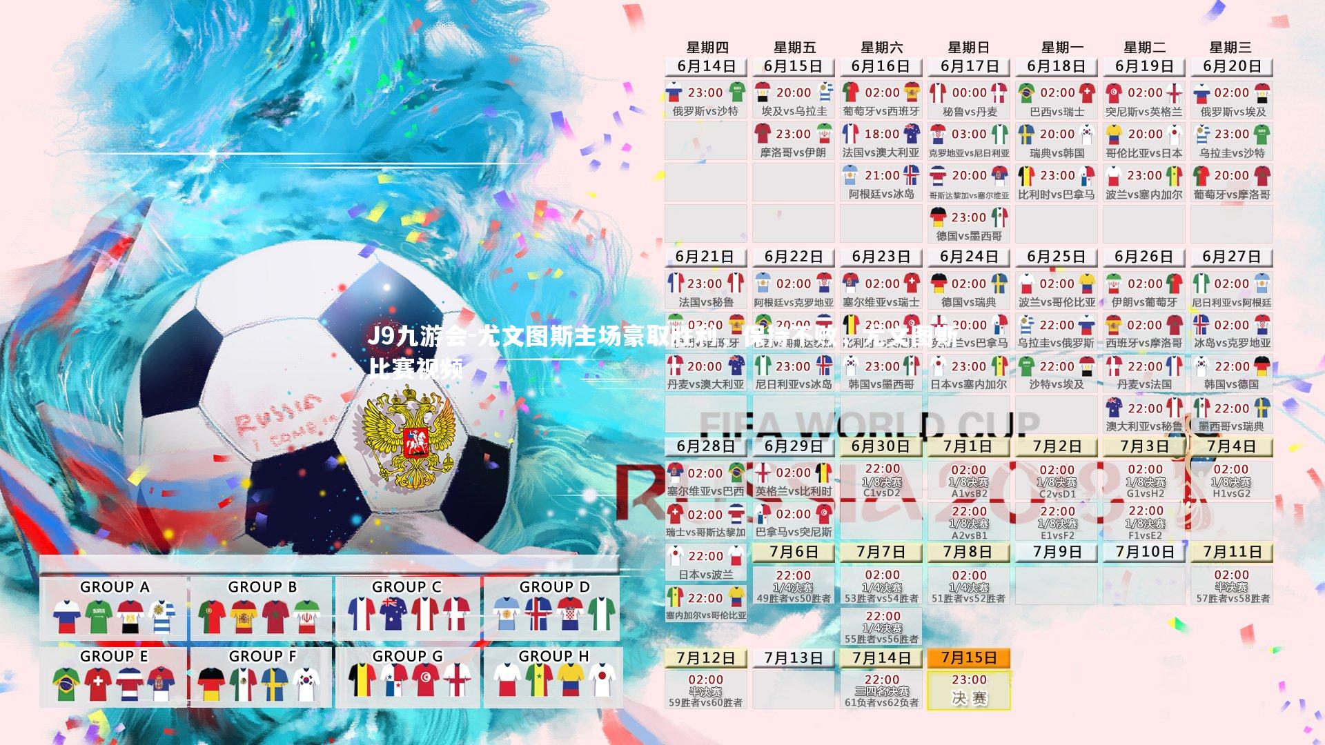 尤文图斯主场豪取胜利，保持不败，尤文图斯比赛视频