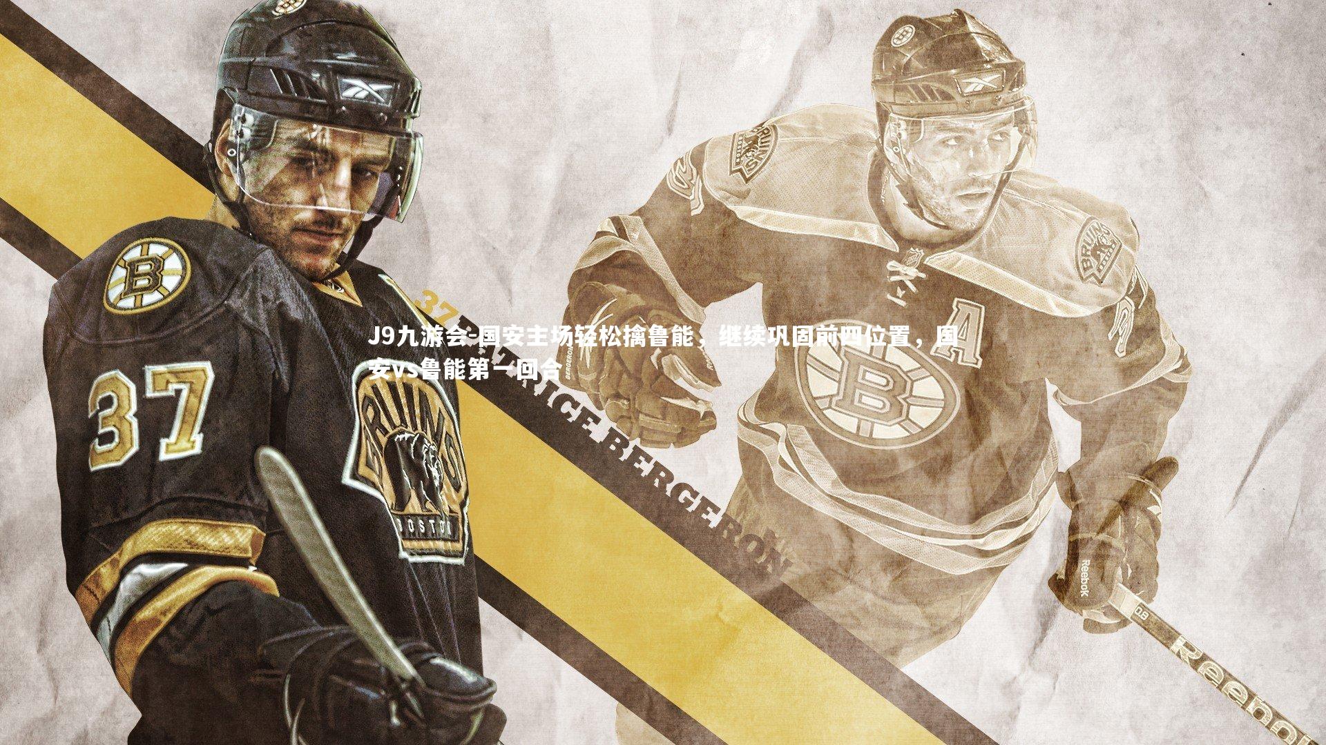 J9九游会-国安主场轻松擒鲁能，继续巩固前四位置，国安vs鲁能第一回合