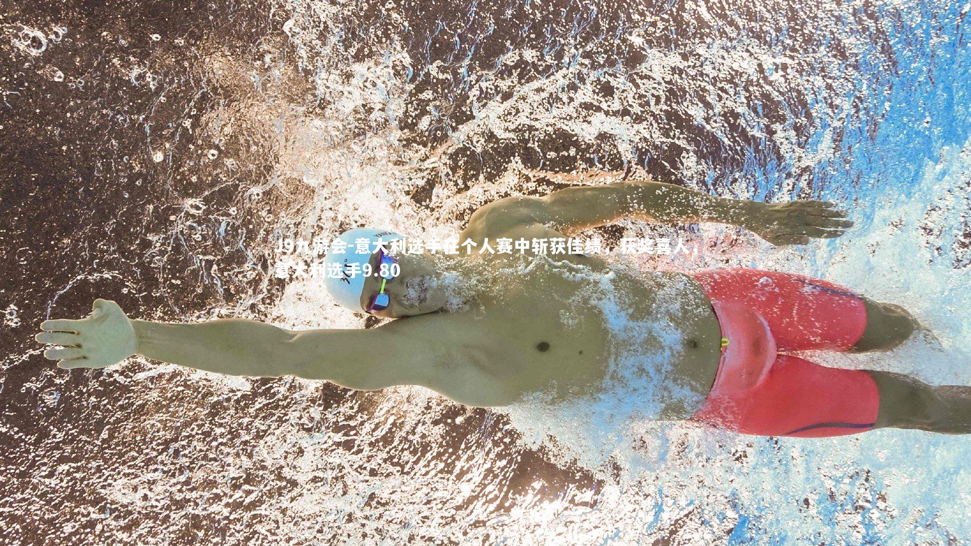 意大利选手在个人赛中斩获佳绩，获奖喜人，意大利选手9.80