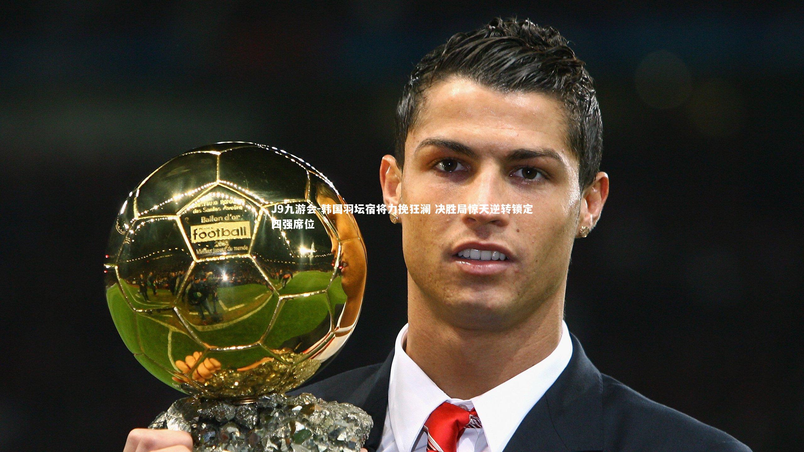 韩国羽坛宿将力挽狂澜 决胜局惊天逆转锁定四强席位