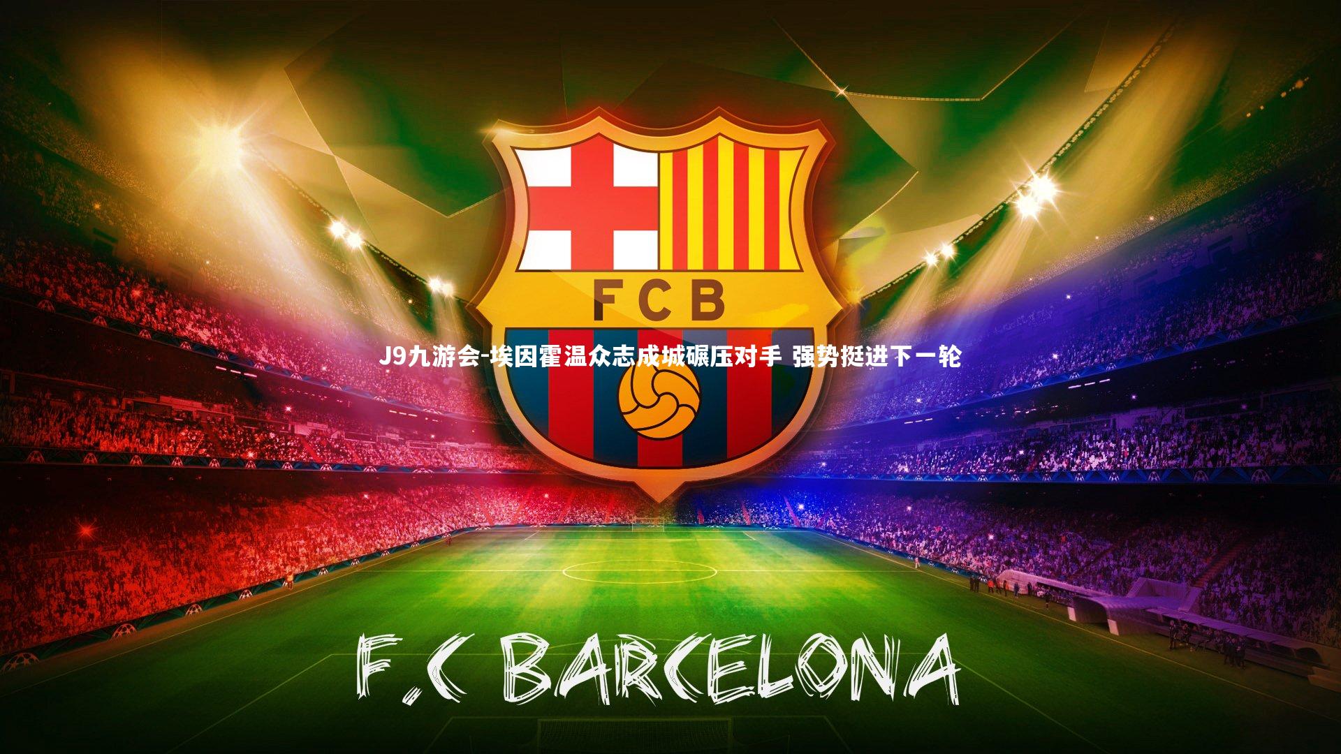 埃因霍温众志成城碾压对手 强势挺进下一轮