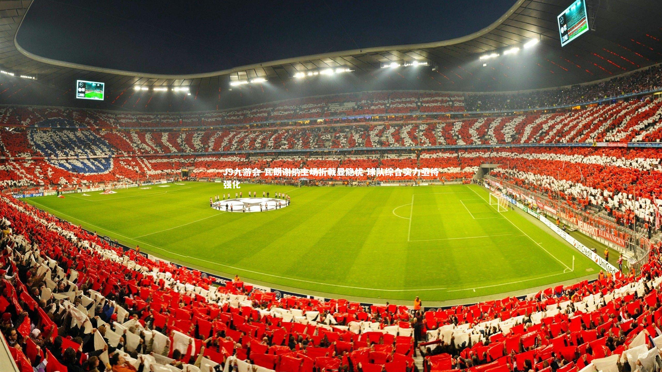 J9九游会-瓦朗谢纳主场折戟显隐忧 球队综合实力亟待强化