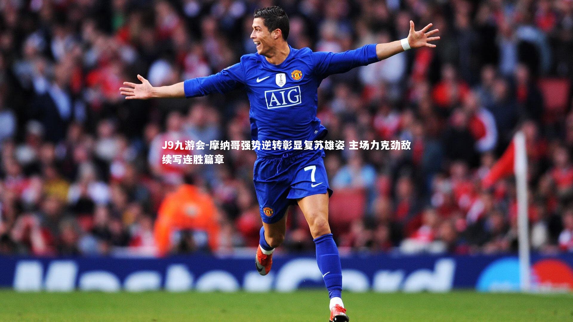 J9九游会-摩纳哥强势逆转彰显复苏雄姿 主场力克劲敌续写连胜篇章