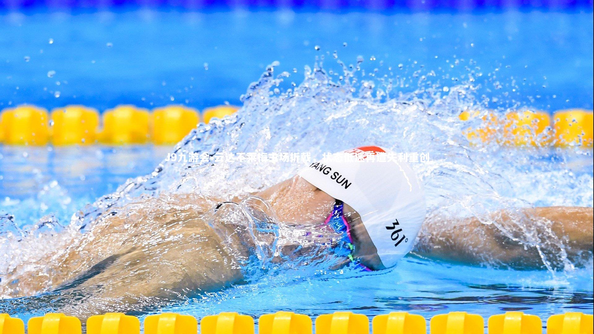 云达不莱梅主场折戟，状态低迷再遭失利重创