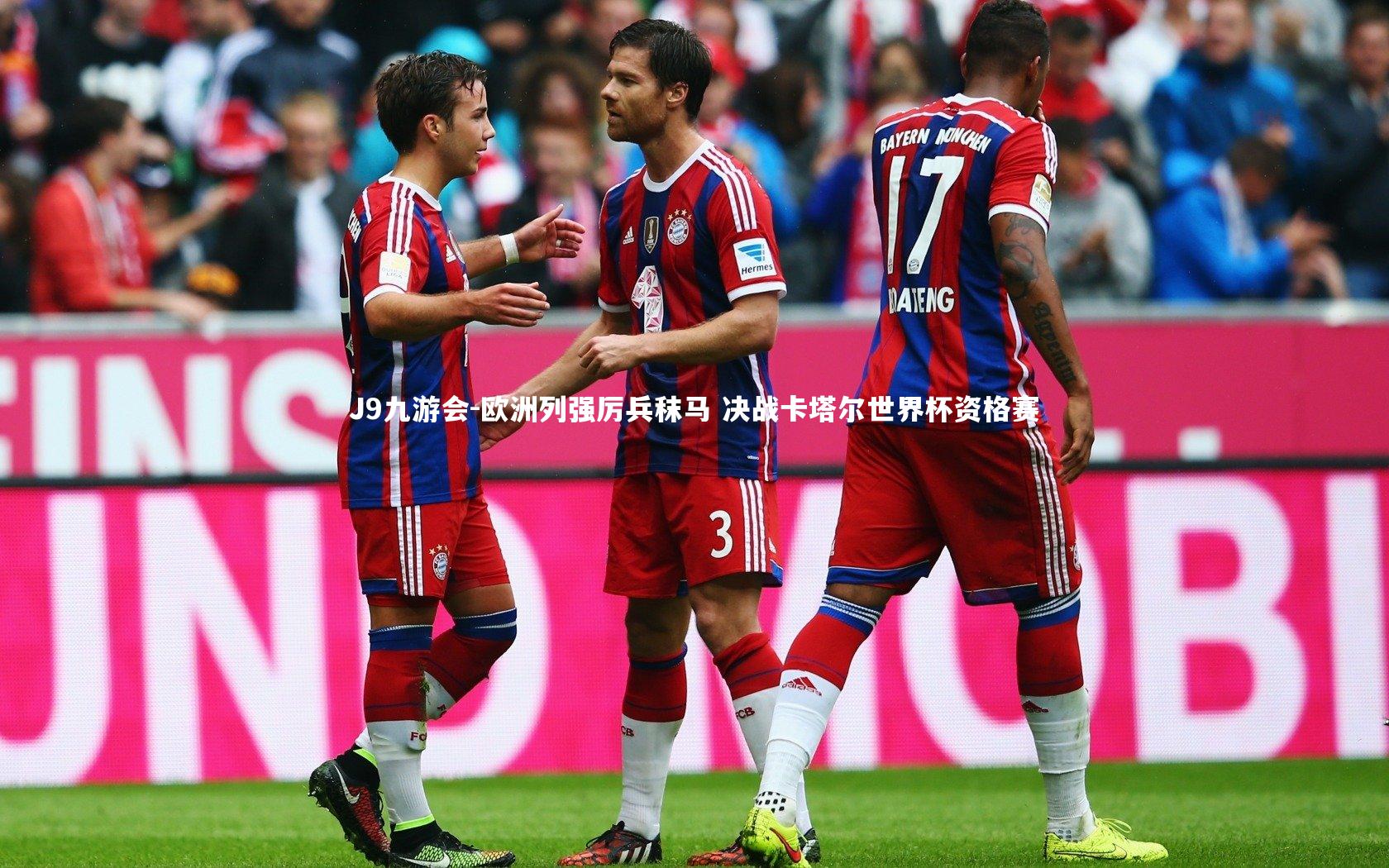 J9九游会-欧洲列强厉兵秣马 决战卡塔尔世界杯资格赛