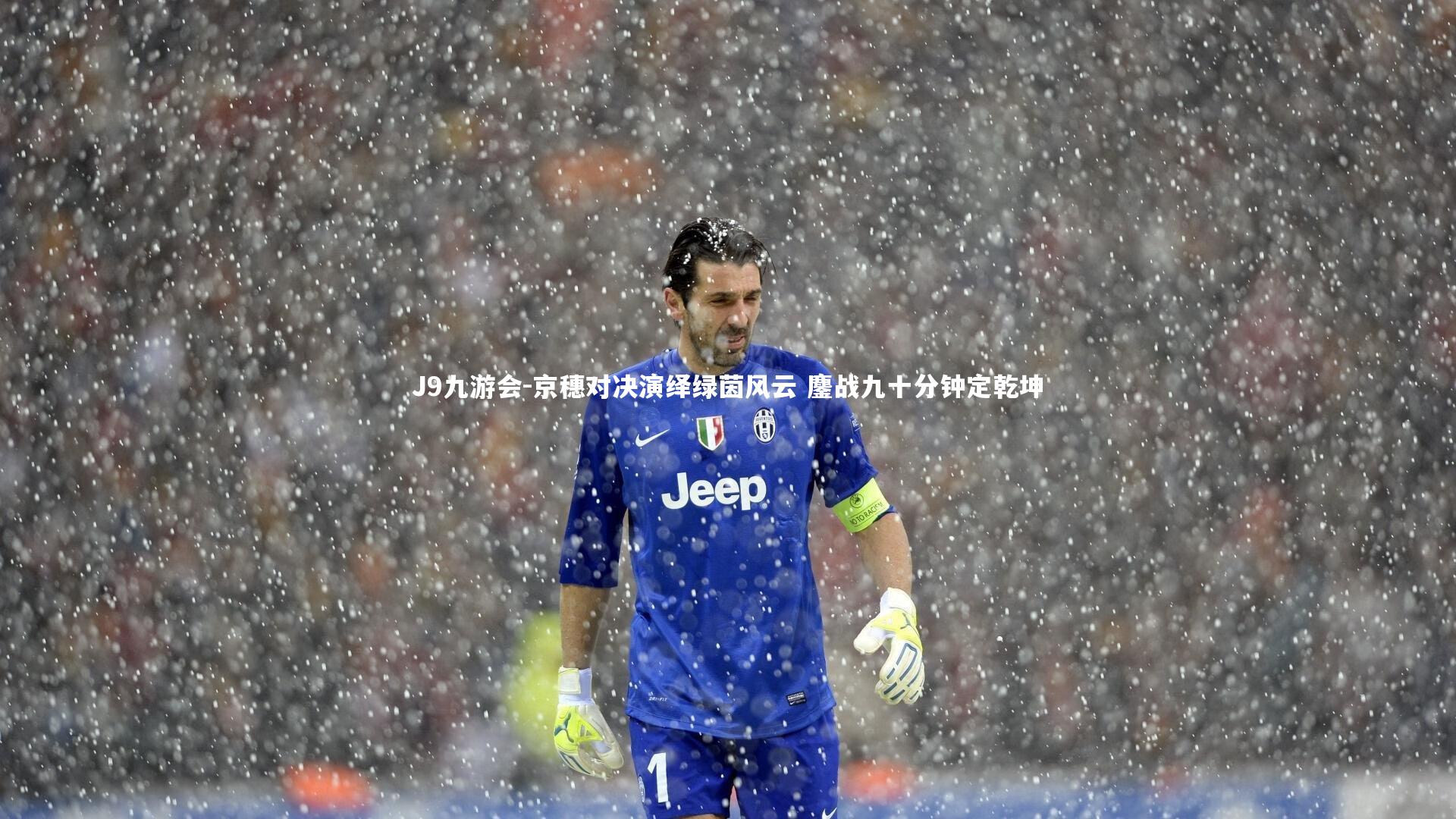 J9九游会-京穗对决演绎绿茵风云 鏖战九十分钟定乾坤