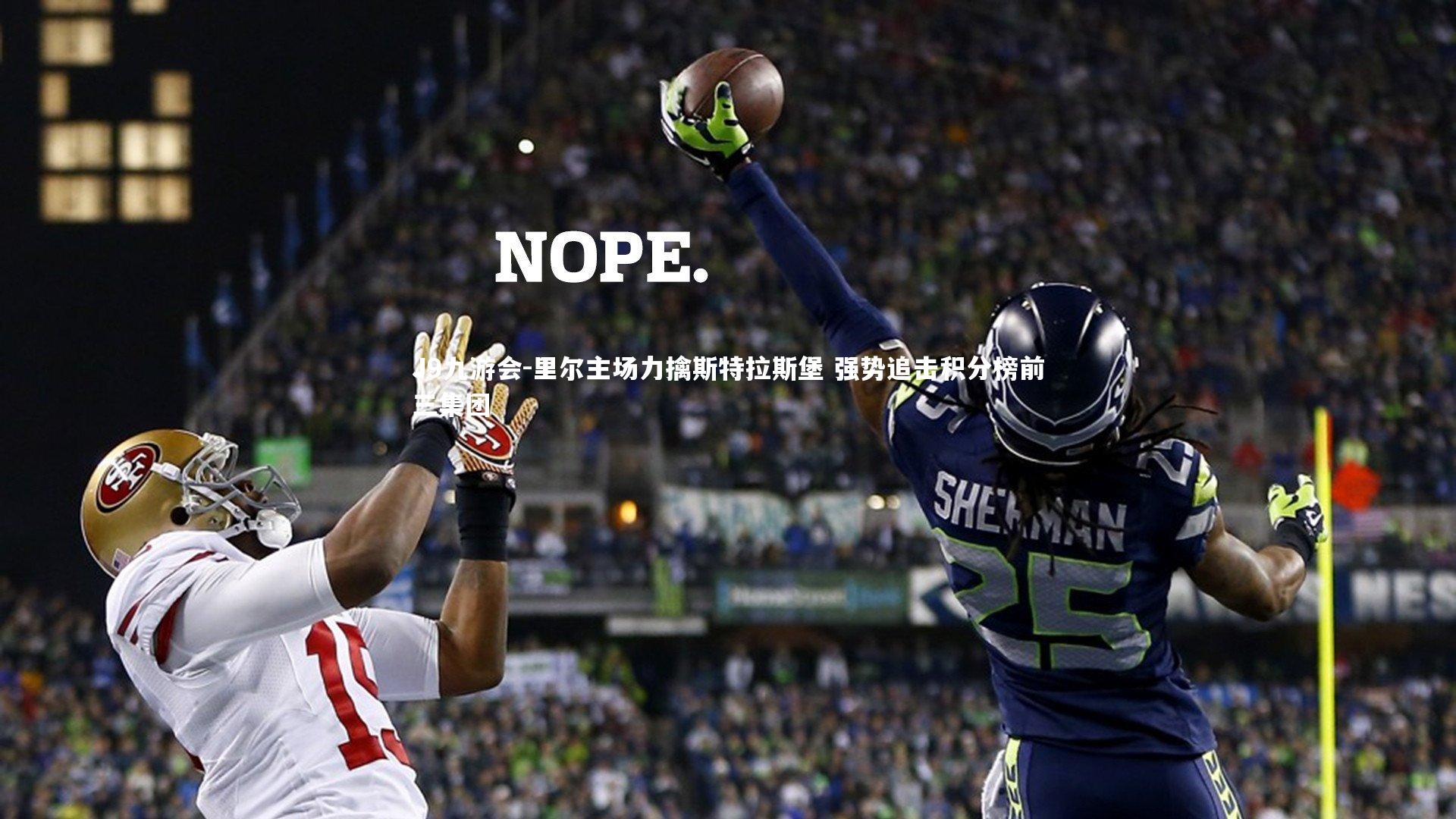 J9九游会-里尔主场力擒斯特拉斯堡 强势追击积分榜前三集团