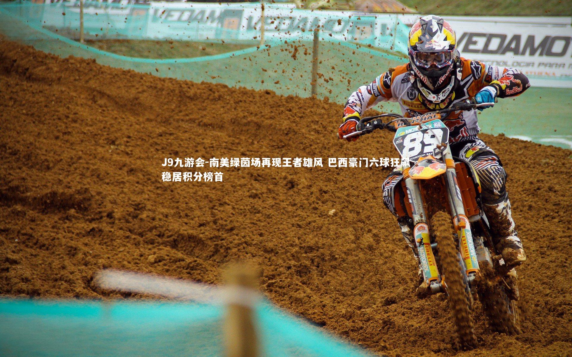 J9九游会-南美绿茵场再现王者雄风 巴西豪门六球狂飙稳居积分榜首