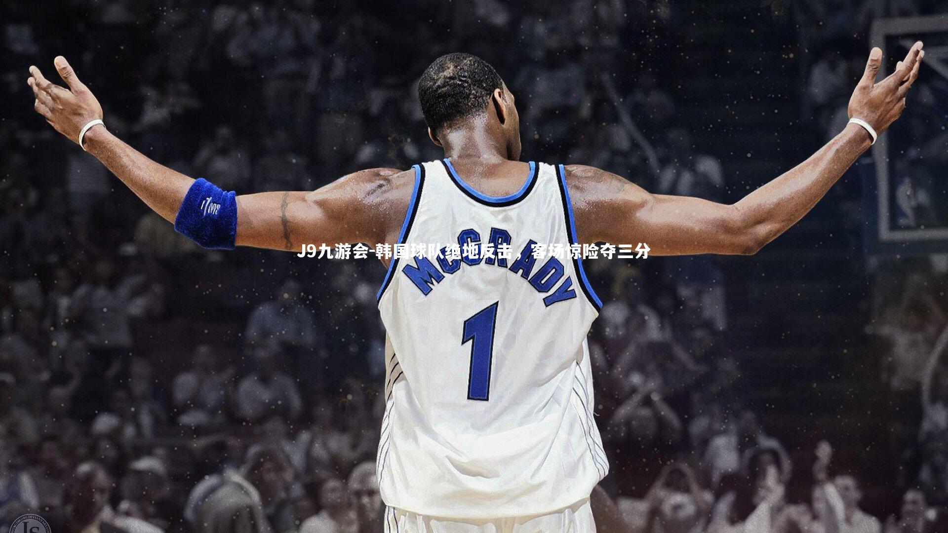 J9九游会-韩国球队绝地反击，客场惊险夺三分