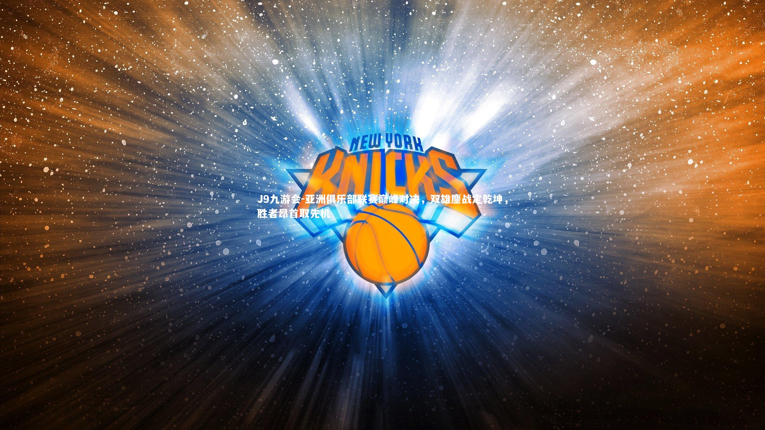 亚洲俱乐部联赛巅峰对决，双雄鏖战定乾坤，胜者昂首取先机