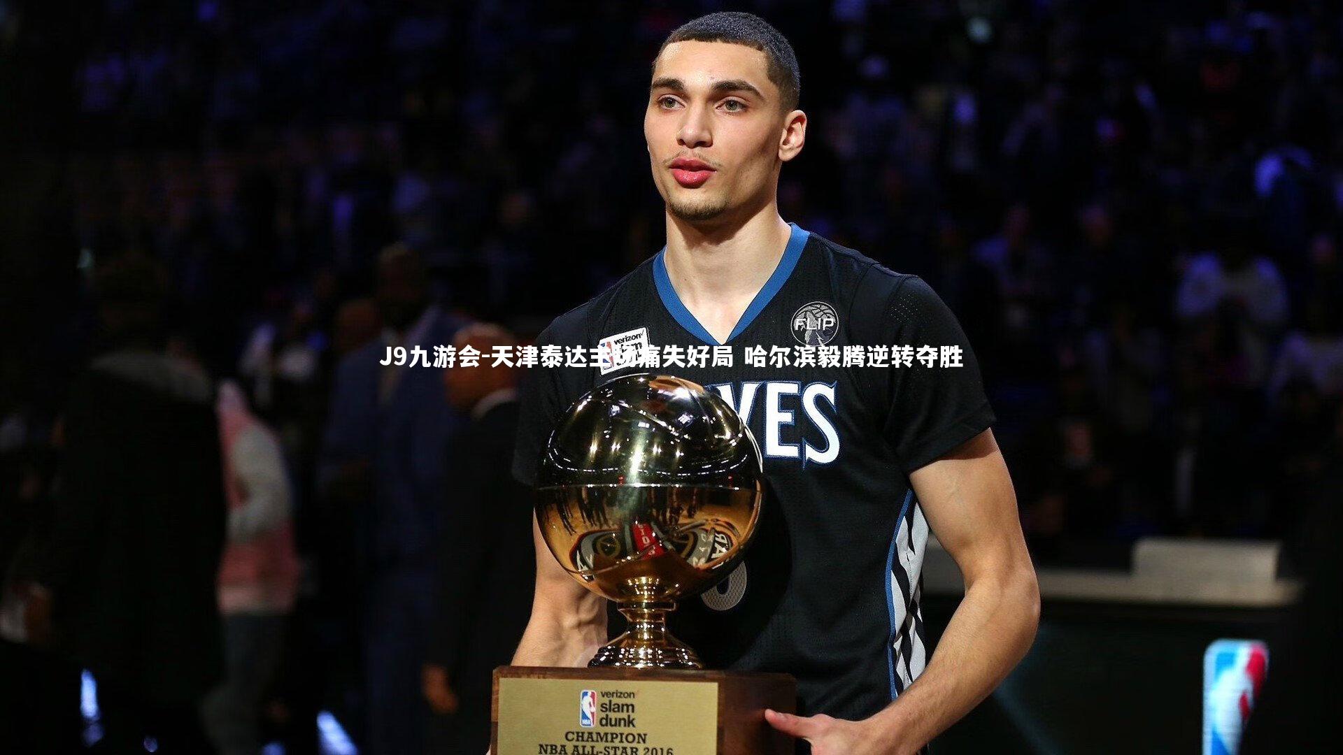 天津泰达主场痛失好局 哈尔滨毅腾逆转夺胜